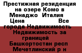 Престижная резиденция на озере Комо в Менаджо (Италия) › Цена ­ 36 006 000 - Все города Недвижимость » Недвижимость за границей   . Башкортостан респ.,Мечетлинский р-н